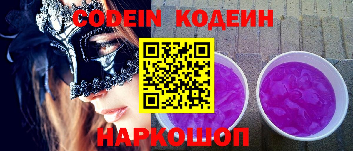 Кодеиновый сироп Lean Purple Drank Борзя
