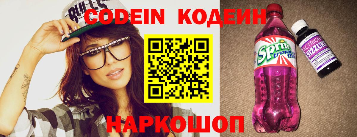 Codein напиток Lean (лин)  Вход с VPN  Codein Purple Drank  Борзя 